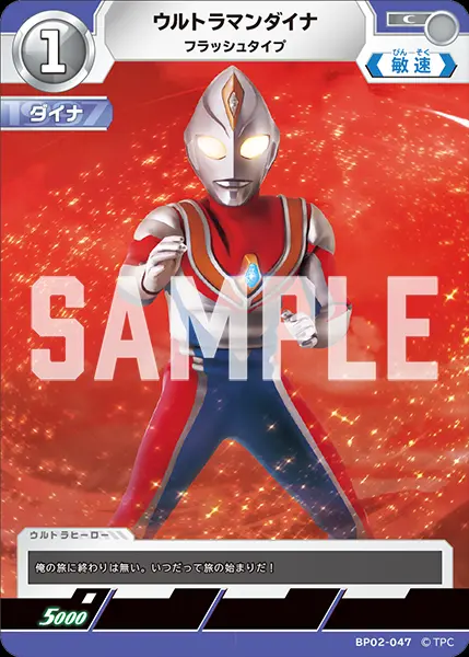 ウルトラマンダイナ フラッシュタイプ BP02-047 の商品画像