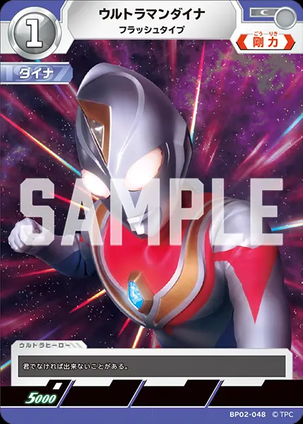 ウルトラマンダイナ フラッシュタイプ BP02-048 の商品画像