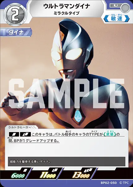 ウルトラマンダイナ ミラクルタイプ BP02-050 の商品画像