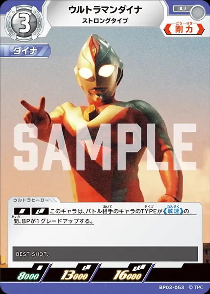 ウルトラマンダイナ ストロングタイプ BP02-053 の商品画像