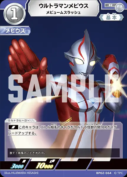 ウルトラマンメビウス メビュームスラッシュ BP02-064 の商品画像