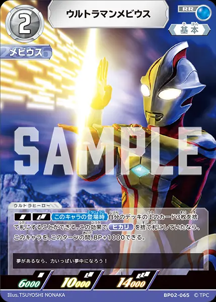 ウルトラマンメビウス BP02-065 の商品画像