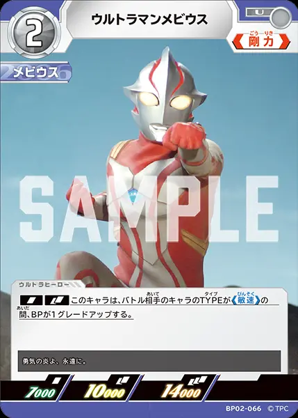 ウルトラマンメビウス BP02-066 の商品画像