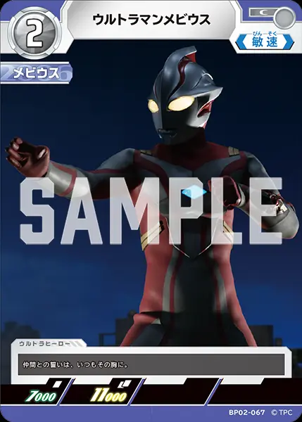 ウルトラマンメビウス BP02-067 の商品画像