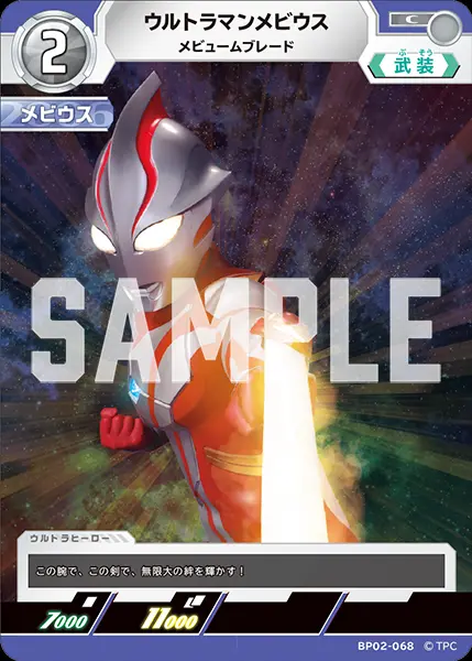 ウルトラマンメビウス メビュームブレード BP02-068 の商品画像