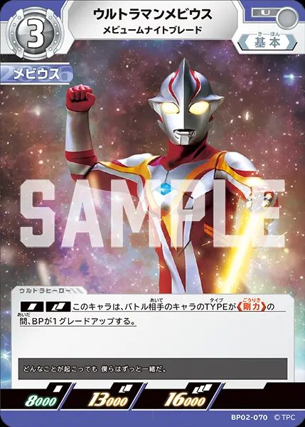 ウルトラマンメビウス メビュームナイトブレード BP02-070 の商品画像