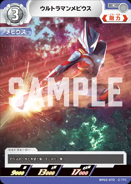 ウルトラマンメビウス BP02-072 の商品画像