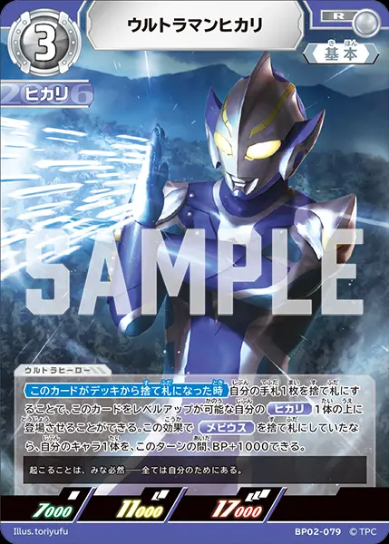 ウルトラマンヒカリ BP02-079 の商品画像