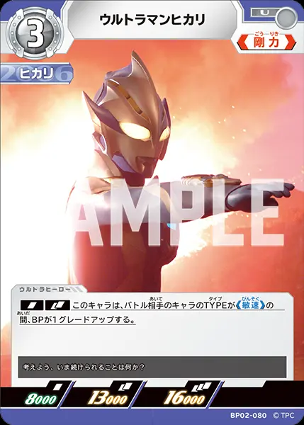 ウルトラマンヒカリ BP02-080 の商品画像