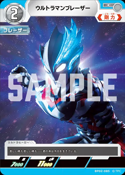 ウルトラマンブレーザー BP02-085 の商品画像