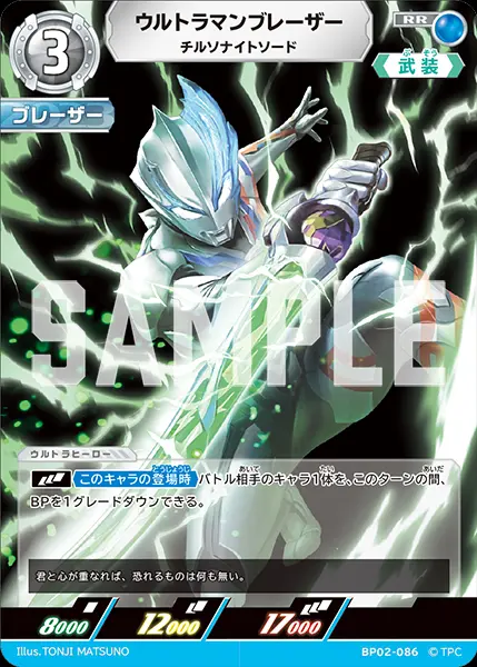 ウルトラマンブレーザー チルソナイトソード BP02-086 の商品画像