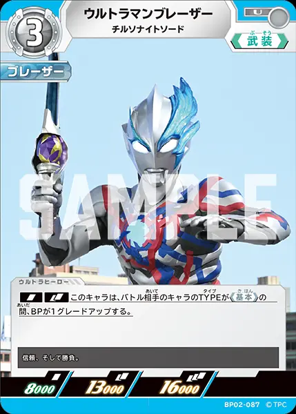 ウルトラマンブレーザー チルソナイトソード BP02-087 の商品画像