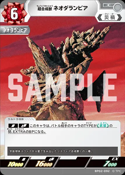 超合成獣 ネオダランビア BP02-092 の商品画像