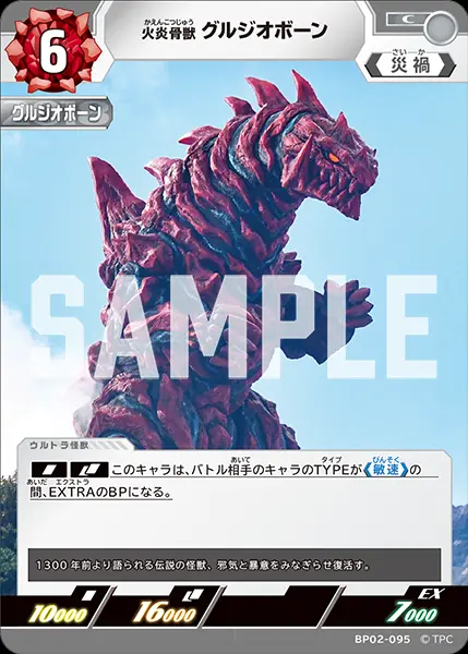 火炎骨獣 グルジオボーン BP02-095 の商品画像