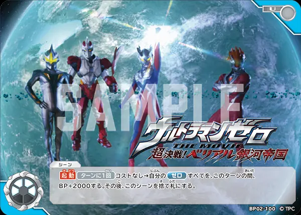 ウルトラマンゼロ THE MOVIE 超決戦！ベリアル銀河帝国 BP02-100 の商品画像