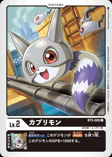 カプリモン BT2-005 の商品画像