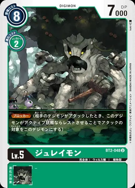 ジュレイモン BT2-048 の商品画像