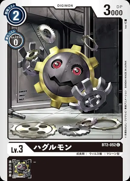 ハグルモン BT2-052 の商品画像