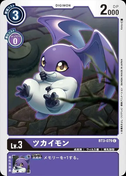 ツカイモン BT3-079 の商品画像