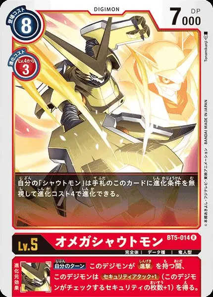 オメガシャウトモン BT5-014 の商品画像