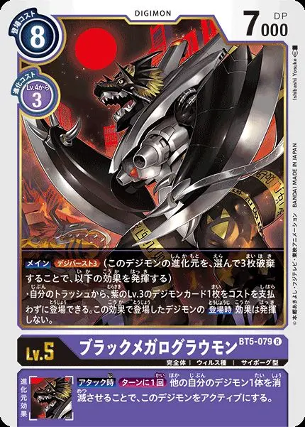 ブラックメガログラウモン BT5-079 の商品画像