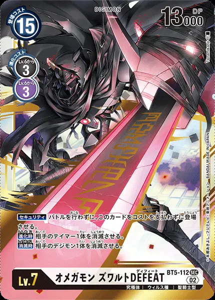 オメガモン ズワルトDEFEAT(パラレル) BT5-112_P3 の商品画像