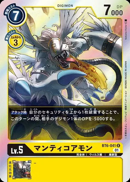 マンティコアモン BT6-041 の商品画像