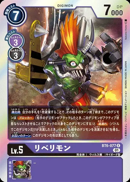 リベリモン BT6-077 の商品画像