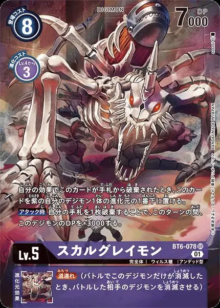 スカルグレイモン(パラレル) BT6-078_P1 の商品画像
