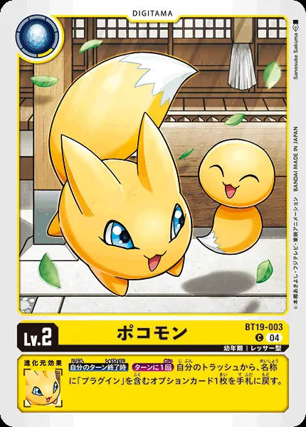 ポコモン BT19-003 の商品画像