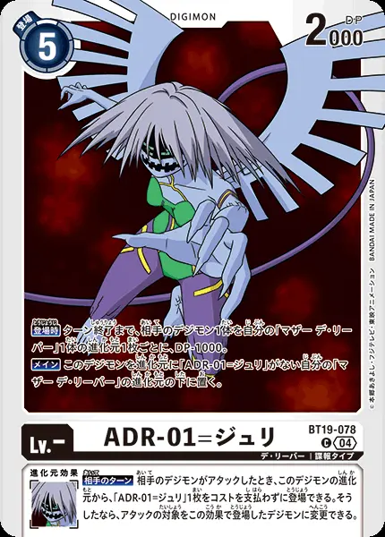 ADR-01=ジュリ BT19-078 の商品画像