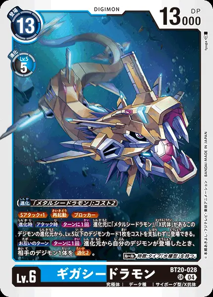 ギガシードラモン BT20-028 の商品画像