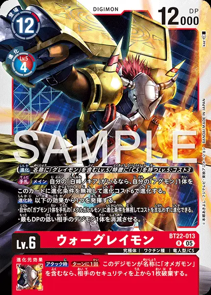 ウォーグレイモン BT22-013 の商品画像