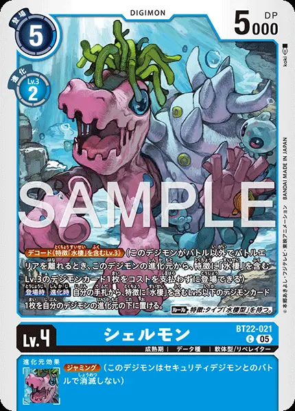 シェルモン BT22-021 の商品画像