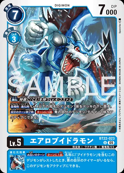 エアロブイドラモン BT22-023 の商品画像