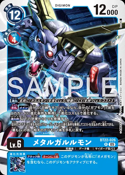 メタルガルルモン BT22-026 の商品画像