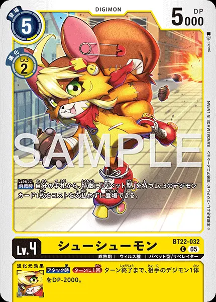 シューシューモン BT22-032 の商品画像