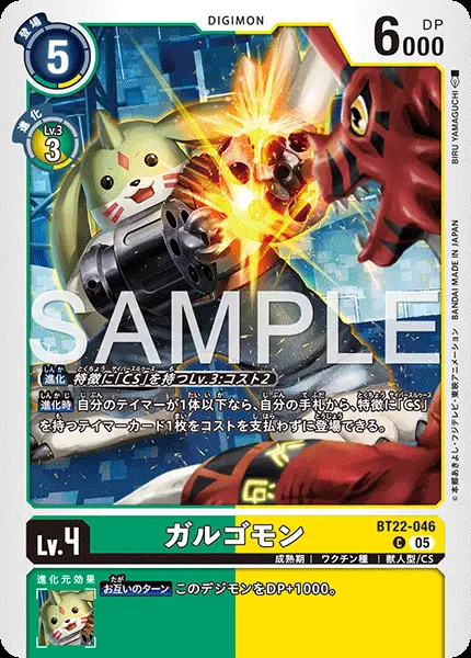 ガルゴモン BT22-046 の商品画像