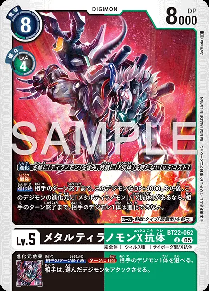 メタルティラノモンX抗体 BT22-062 の商品画像