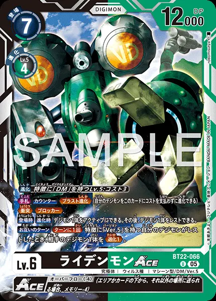 ライデンモンACE BT22-066 の商品画像