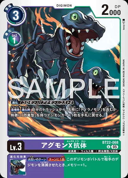 アグモンX抗体 BT22-068 の商品画像