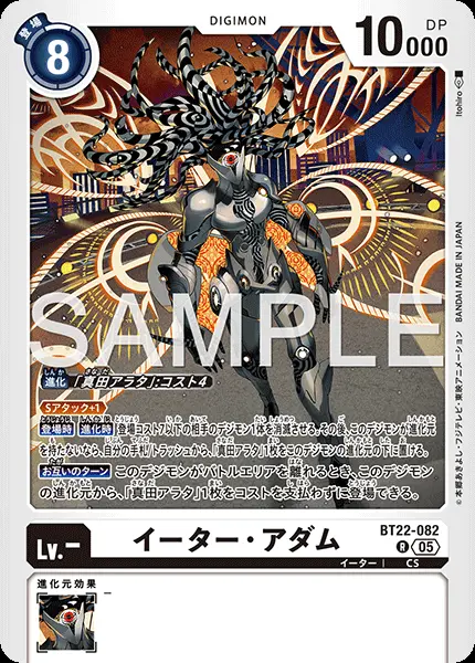 イーター・アダム BT22-082 の商品画像