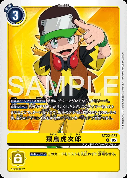 飛鳥虎次郎 BT22-087 の商品画像