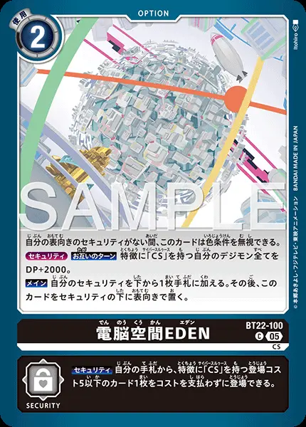 電脳空間EDEN BT22-100 の商品画像