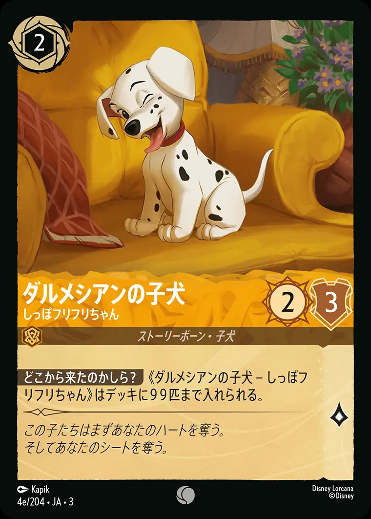 ダルメシアンの子犬 しっぽフリフリちゃん(Foil) DLCS3-F004e の商品画像