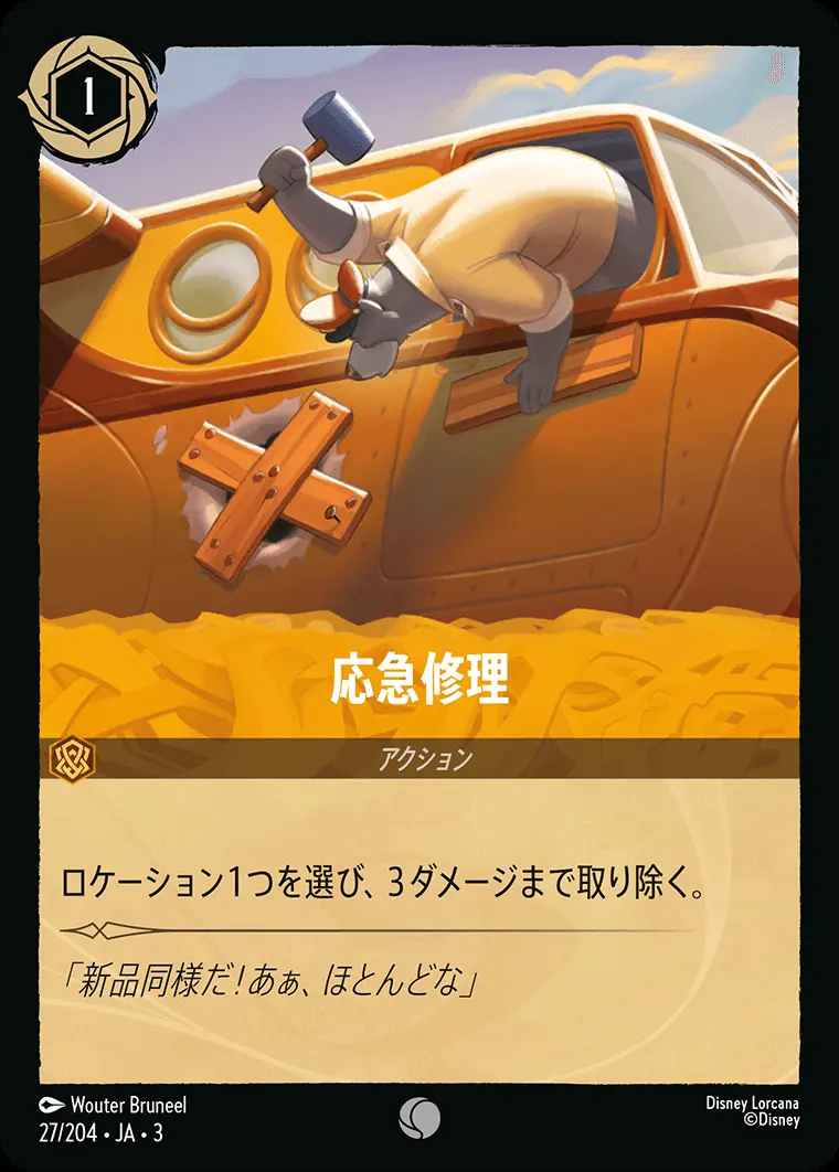 応急修理(Foil) DLCS3-F027 の商品画像
