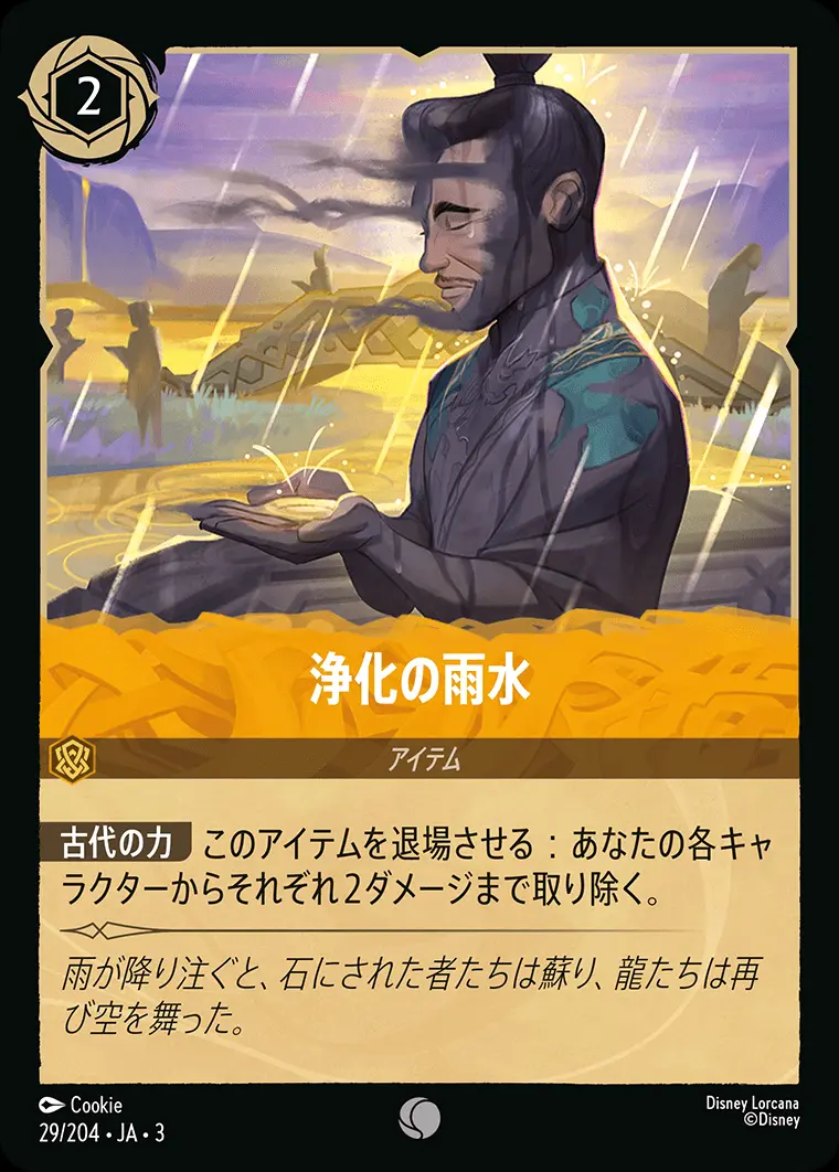 浄化の雨水(Foil) DLCS3-F029 の商品画像