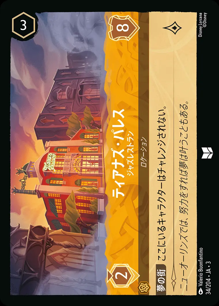 ティアナズ・パレス ジャズレストラン(Foil) DLCS3-F034 の商品画像