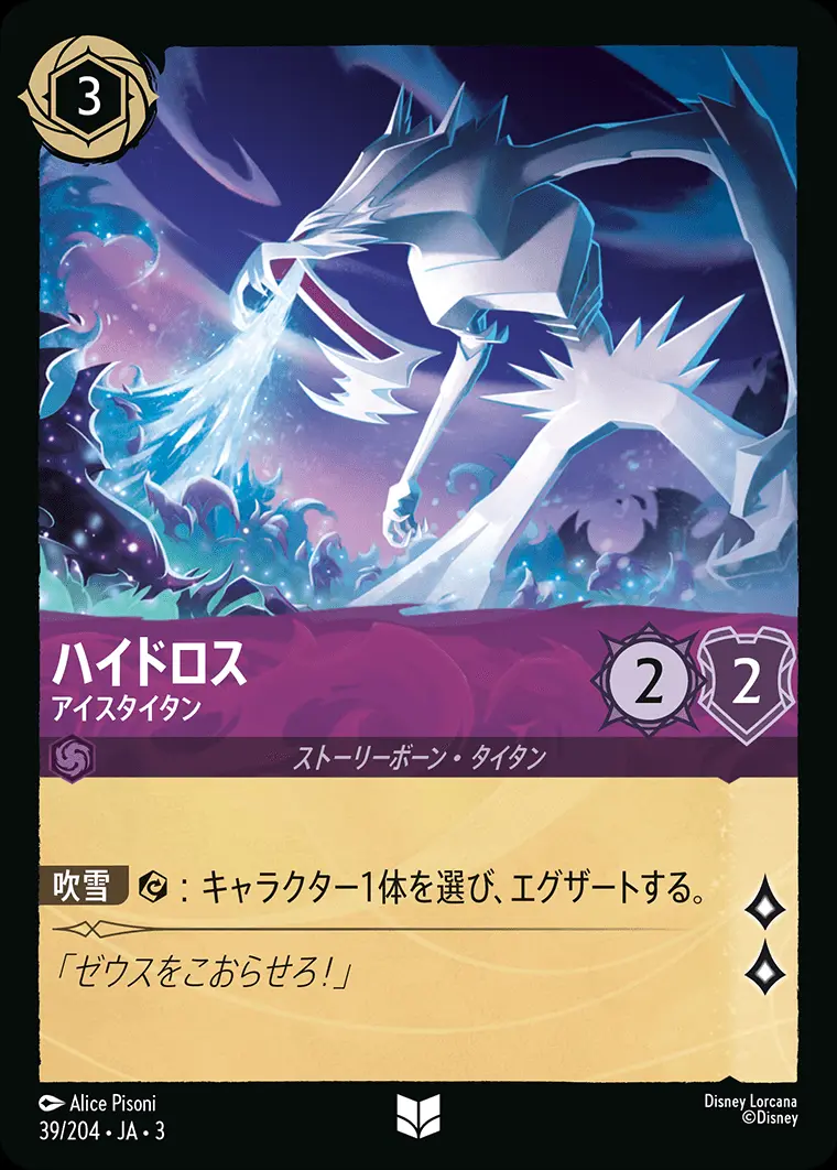 ハイドロス アイスタイタン(Foil) DLCS3-F039 の商品画像