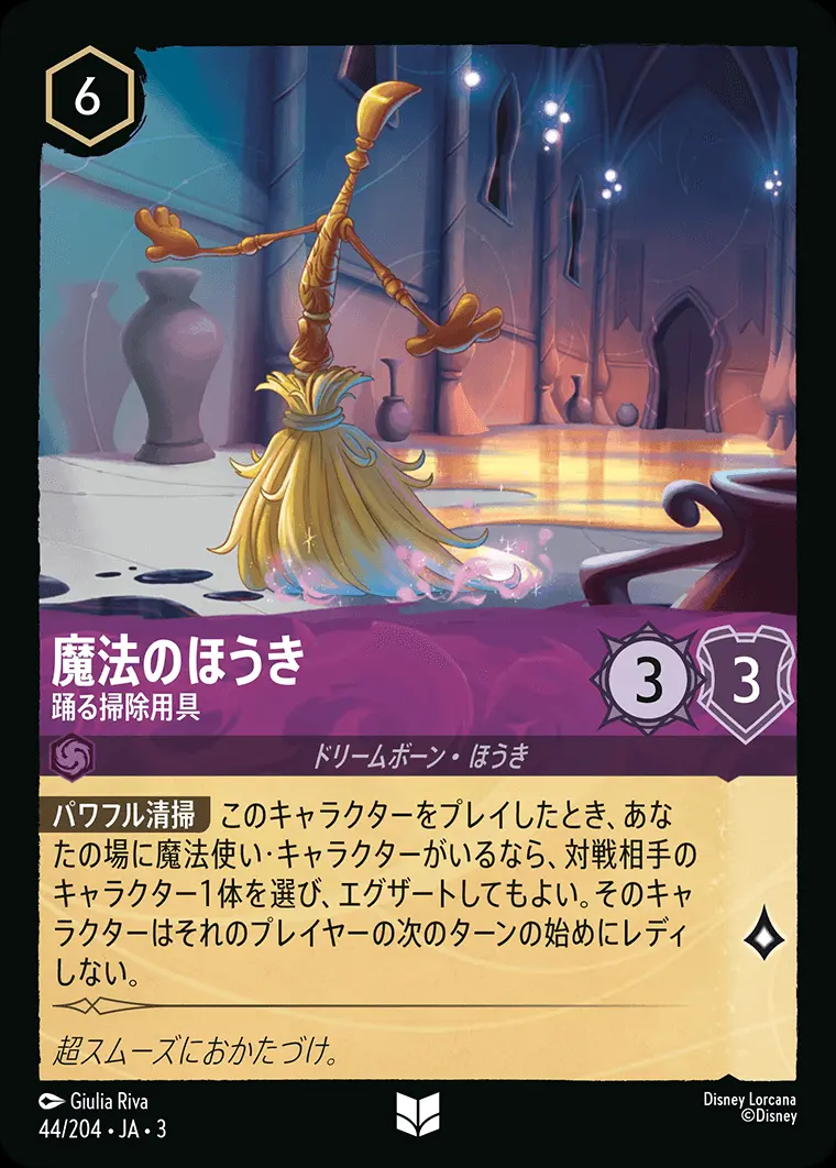 魔法のほうき 踊る掃除用具(Foil) DLCS3-F044 の商品画像